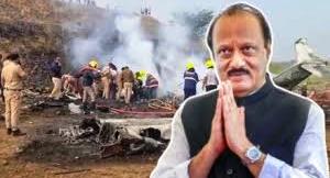 महाराष्ट्र के उपमुख्यमंत्री अजित पवार का विमान हादसे में निधन